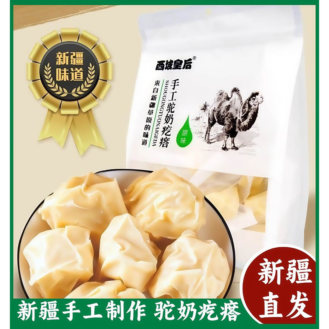 新疆特产新疆骆驼奶疙瘩新疆驼奶疙瘩正宗新疆奶疙瘩原味奶块奶酪