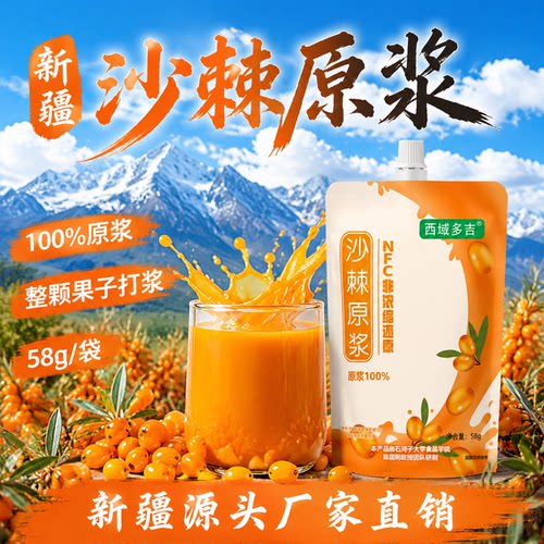 西域多吉新疆高海拔沙棘原浆NFC