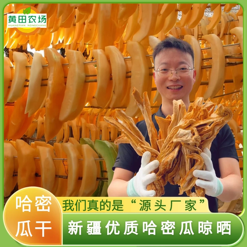 新疆特产哈密瓜干自然风干晾晒不添加糖零食袋装原产地直发