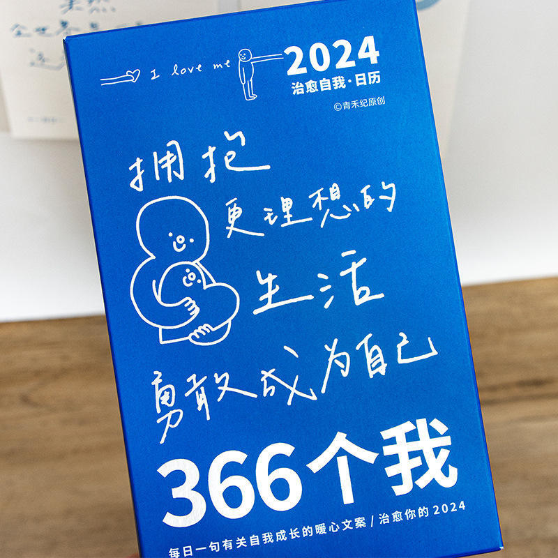 青禾纪有关于我2024年日历手撕ins系创意桌面摆件366个我日历