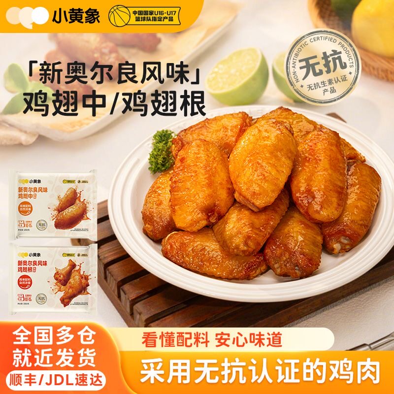小黄象翅中新奥尔良烤鸡翅中翅鸡翅根腌制鸡肉生鲜冷冻半成品速食