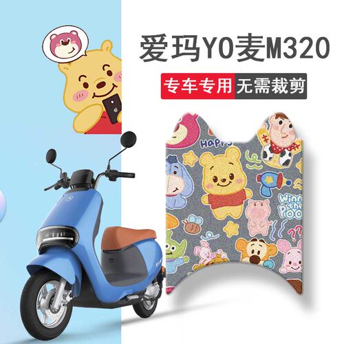 好货适用爱玛YO麦M320电动车脚垫AM500DQT-45B坐垫套脚踏垫防水踏