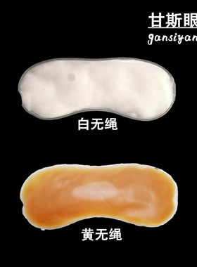 凯史新科技甘斯眼罩混合配方白色黄色学生睡眠冷热敷眼睛舒缓眼贴