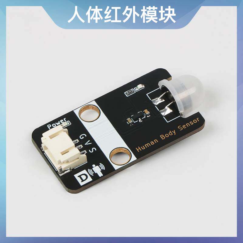 极速人体红外传感器模块 人体红外感应ph2.0接口热释电探头感应开