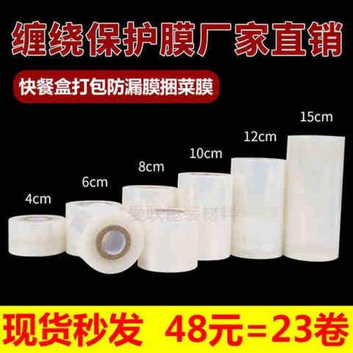 好货小卷餐盒外卖打包封口膜防漏防洒PE缠绕保护膜保鲜捆菜膜宽3-