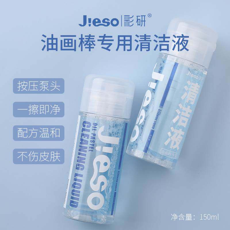 极速彩研清洗剂超软重彩油画棒专用清洗液150ml蜡笔清洁水画画初