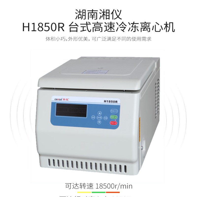 湘仪H1850R台式高速冷冻离心机H1850离心机多种转子可配