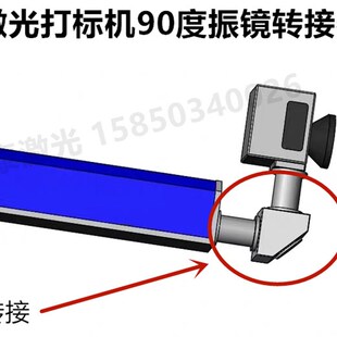 激光打标机振镜转接90度振镜脖子镜头转换器角度转接