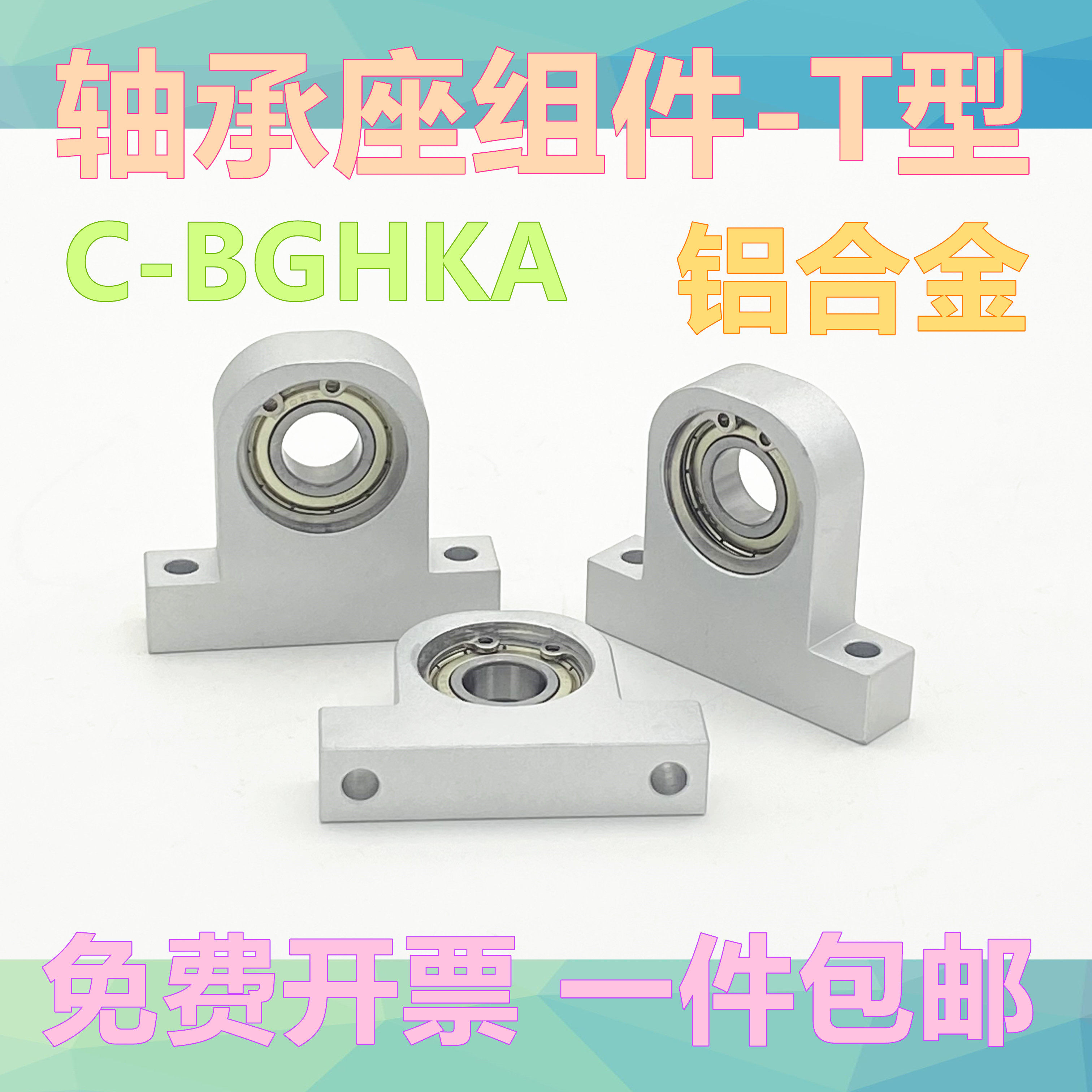 立式轴承座组件 C-BGHKA轴承固定座 BHJ01系列 T型铝合金带座轴承