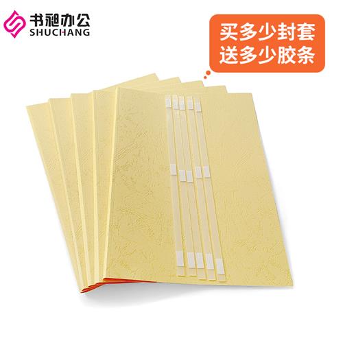 好货书昶米黄热熔封套 A4投标书封皮 纸质封套热熔装订机用封套DI