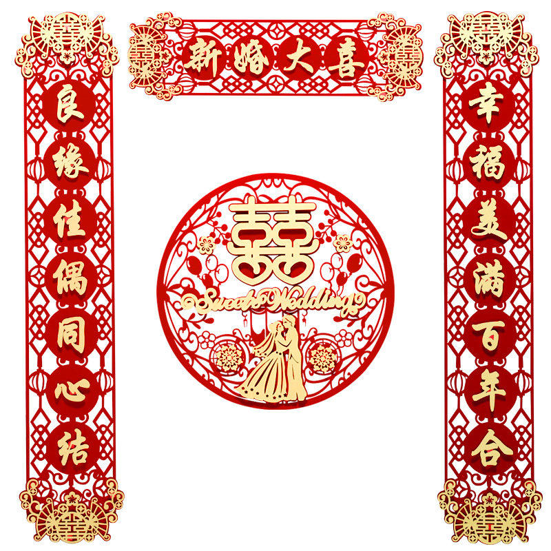 好货对联结婚喜字贴大门贴纸婚礼场景门联布置婚房房门囍装饰喜联