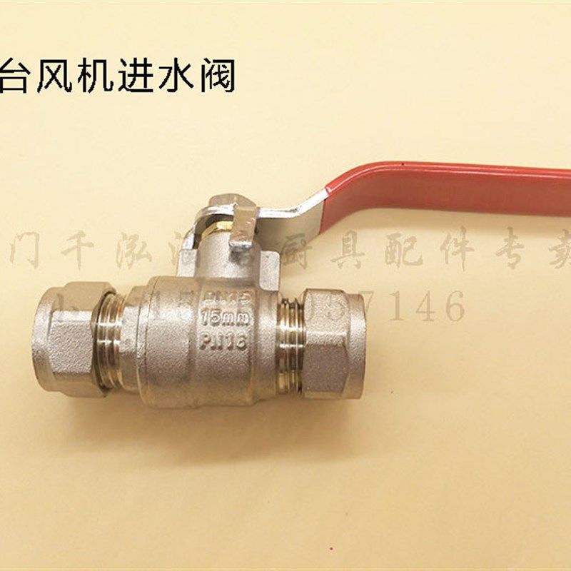 好货裕富宝炒炉水阀雷洛百年灶台风机防水开关卡套入水阀双卡蝶形