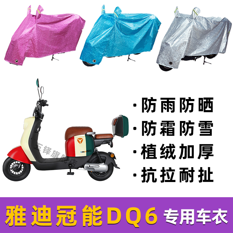 雅迪冠能DQ6电动车防晒防雨罩电瓶车防尘雨衣车罩防水遮阳车衣
