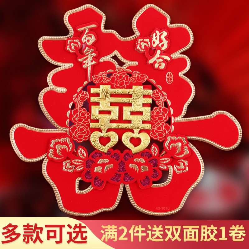 好货结婚庆用品大全双喜字贴纸婚房装饰婚礼场景布置大门喜囍窗花