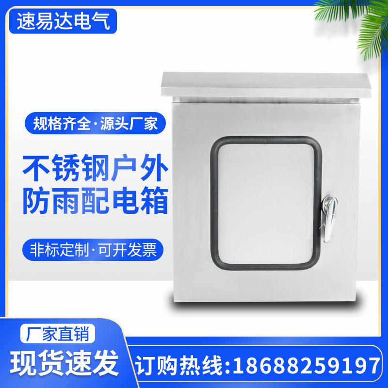 好货户外不锈钢201/304动力箱 控制柜落地防雨配电箱内外门 非标