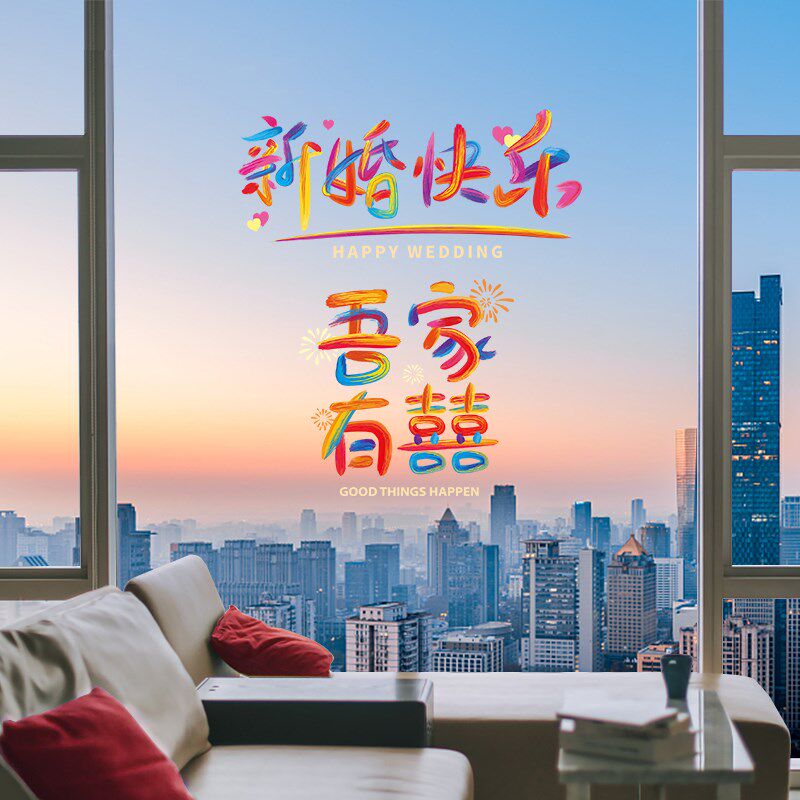 好货结婚喜字贴婚车婚房布置卧室窗户彩色静电贴客厅家具装饰婚礼