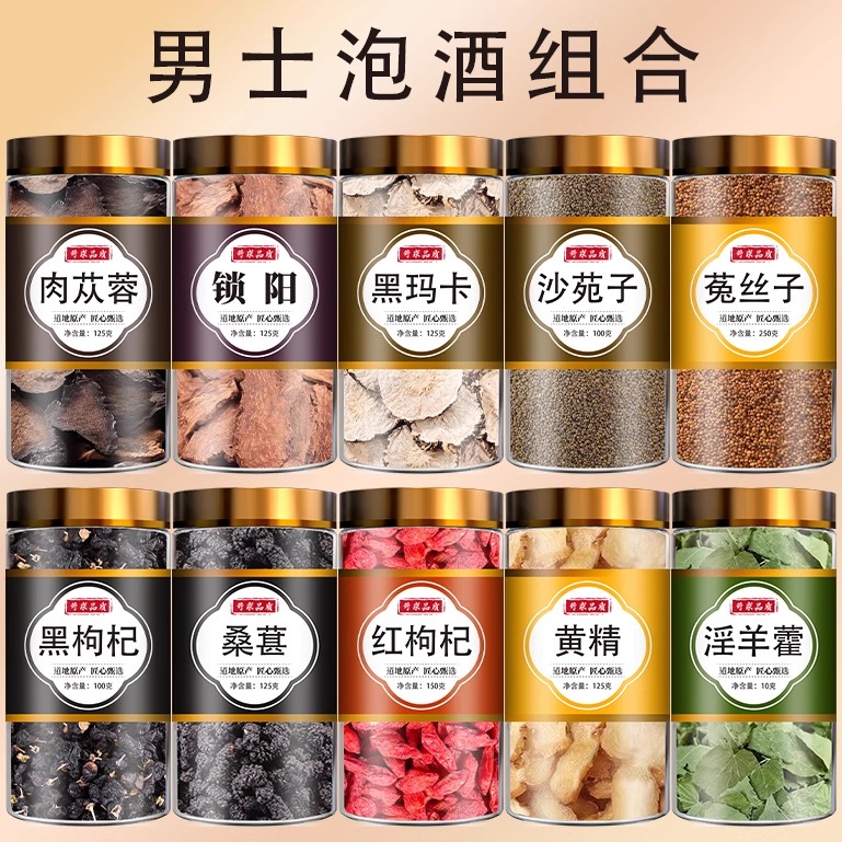 肉苁蓉淫羊藿金锁阳玛咖黄精枸杞菟丝子玛卡五宝茶泡茶泡酒中药材