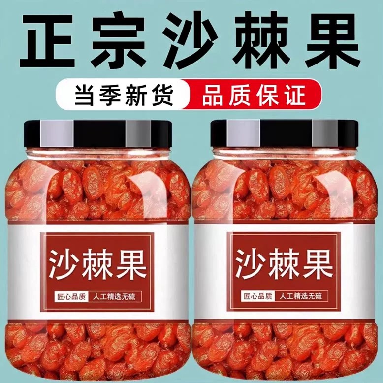 沙棘果干500g正品泡水大果沙棘茶中药材新鲜正品沙棘果籽泡水喝
