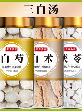 三白汤白芍白术白茯苓中药材三白茶去黄内调非白美茶泡茶泡水