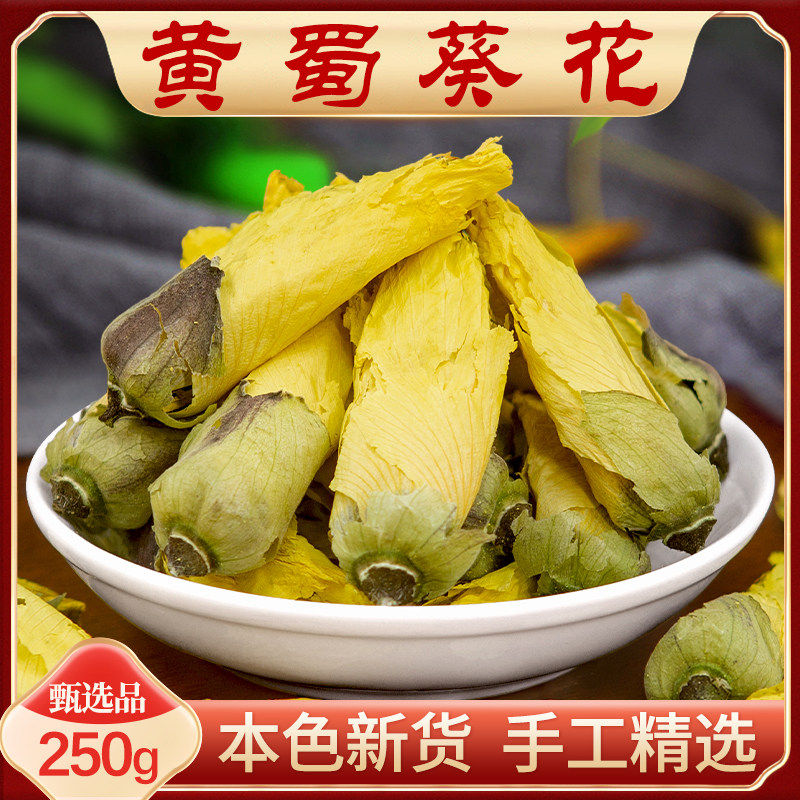 黄蜀葵花500克g正品新货黄葵花黄秋葵花大蜀季花干货中药材泡煮水