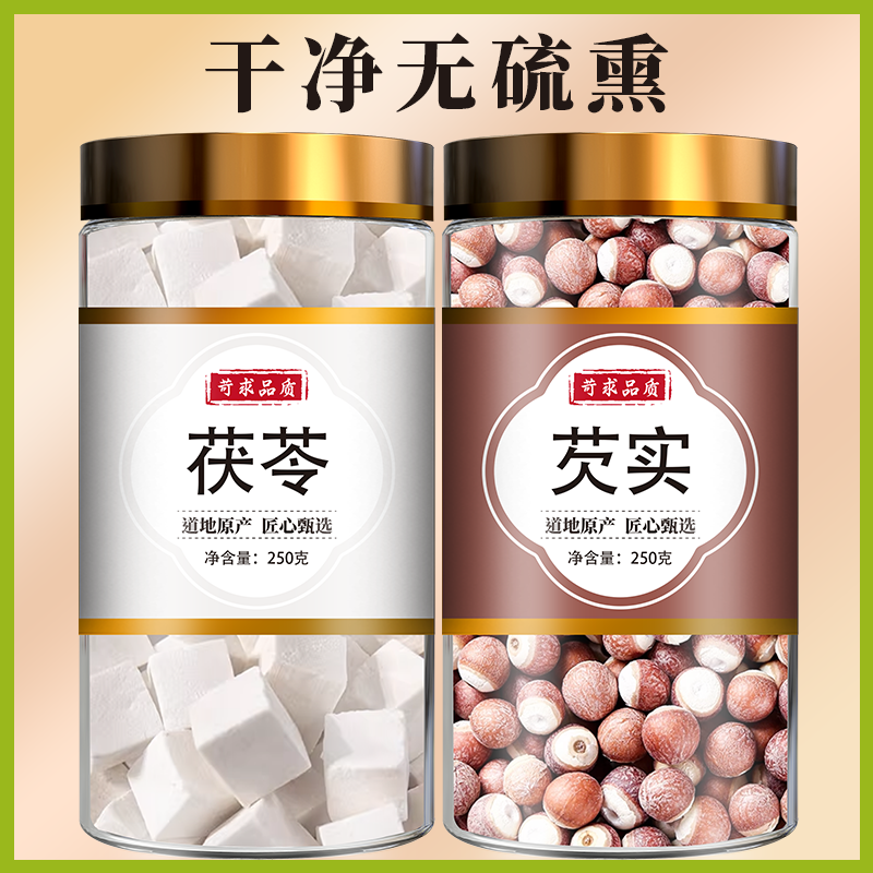 茯苓芡实中药材组合欠实白茯苓鸡头米煲汤泡水喝功效正品旗舰店