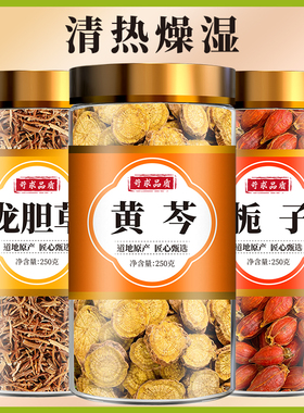 龙胆草黄芩栀子中药材正品组合官方旗舰店非野生龙丹草山栀子茶包
