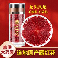 藏红花中药材正品官方旗舰店西藏特级泡脚药包臧红花泡水喝的功效