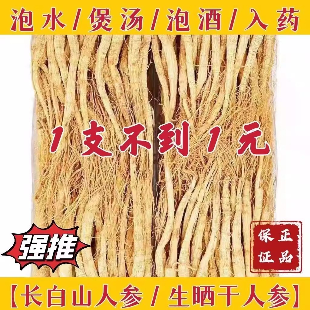 长白山人参正宗白生晒人参干人参整枝粉干货野山参泡酒煲汤