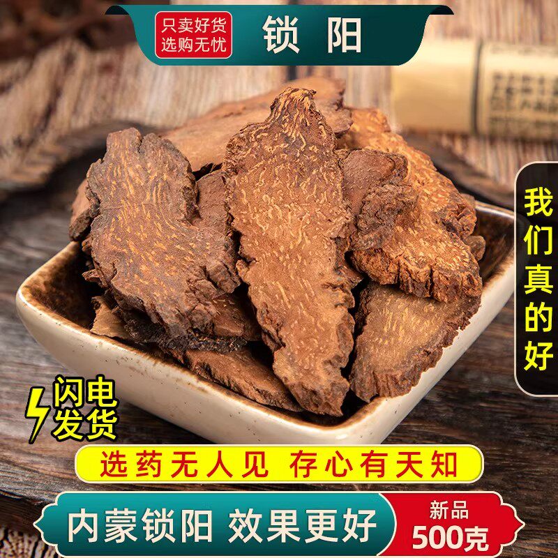锁阳中药材500g锁阳干片正品男可打粉另售肉苁蓉淫羊藿