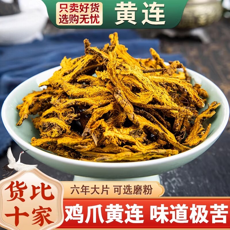 黄连药材100g黄连中药材黄连水黄连茶黄莲川连鸡爪黄连刺黄连根片