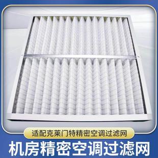 克莱门特C00BLADEDA0035精密空调防尘过滤网空气过滤器滤芯订做