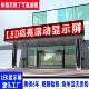 LED广告显示屏门头滚动走字屏防雨LED看板灯户外高亮广告牌屏幕