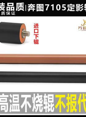 奔图M7105DN M7107DN 6700 3010 3300 3305 3301加热定影上辊下辊