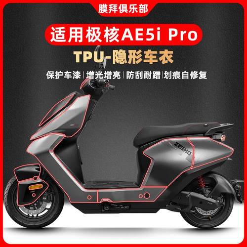 适用极核AE5i pro隐形车衣自修复车身防刮保护膜防水贴膜改装配件