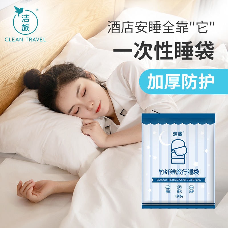 一次性睡袋出差旅行防护被套床单床垫枕套毛巾酒店竹纤维加厚款