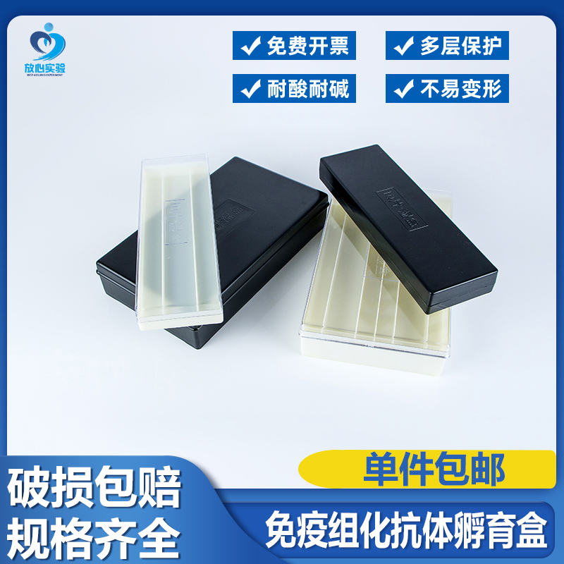10/20片装塑料湿盒免疫组化湿盒抗体孵育盒一体成型透明 黑色避光
