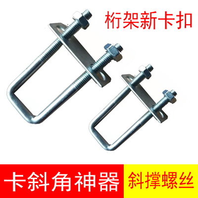 桁架斜撑丝桁架专用丝桁架新型卡扣U型丝背景架专用斜撑螺丝