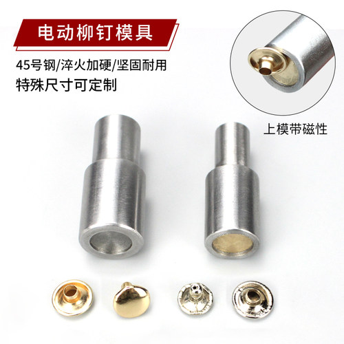 电动打扣机双面撞钉模具带磁性平面撞钉模具铆钉大白扣机安装模具