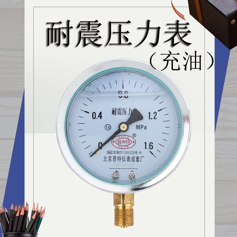 Y100BF不锈钢耐震压力表北京普特充油防震气压表水压表1.6 1.0MPA