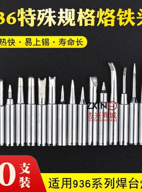 936烙铁头 加长烙铁头细尖LB圆锥扁头焊咀 900M-H凹头特殊烙铁头