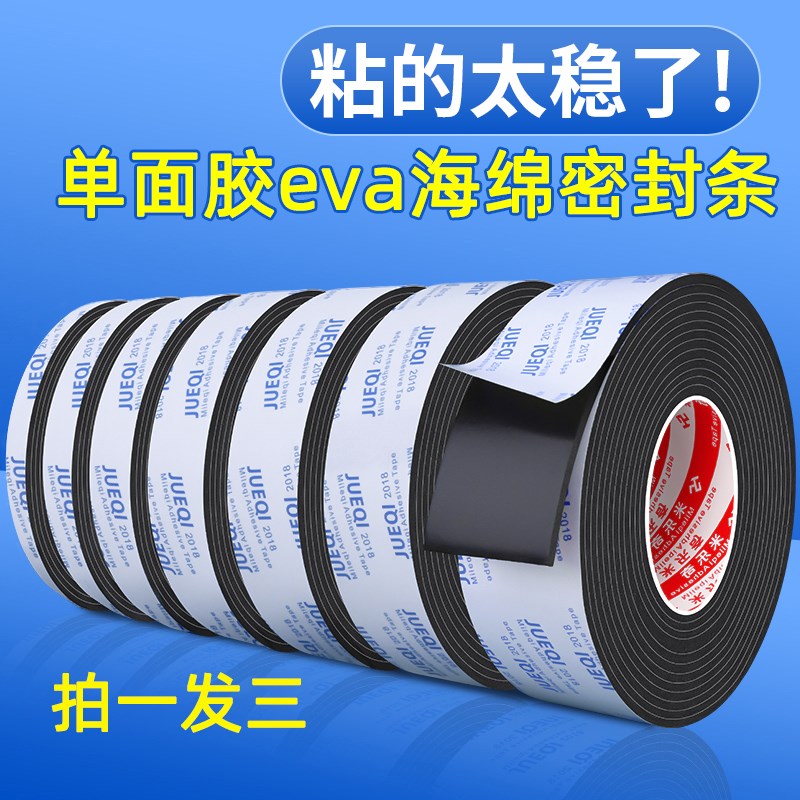 海绵密封条eva单面胶带高粘度黑色加厚泡棉条缓冲减震隔音泡沫条