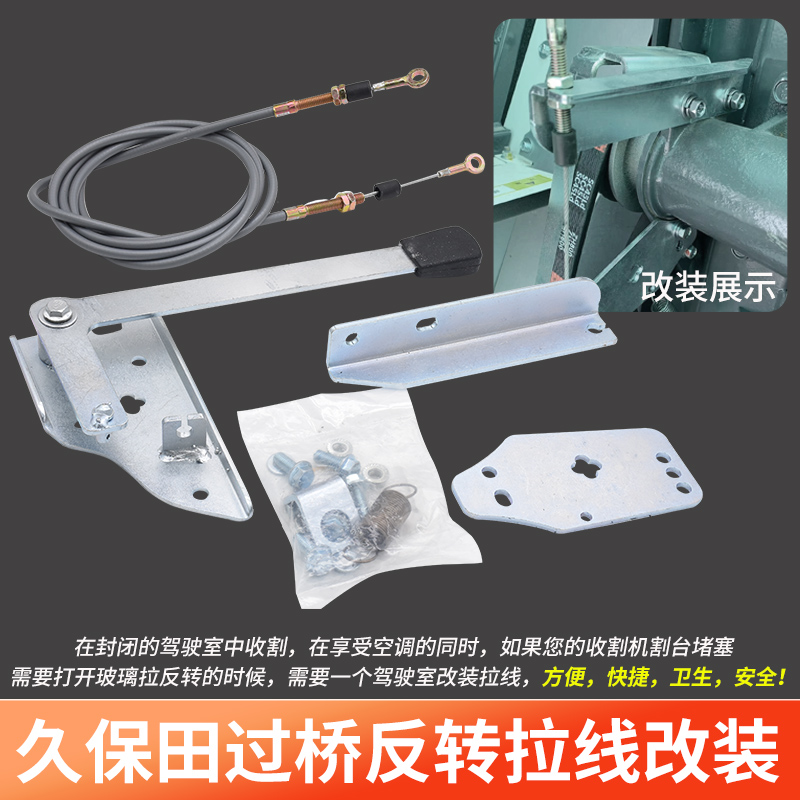 久保田988 108收割机配件过桥反转拉线延长改装到驾驶室内侧CX100