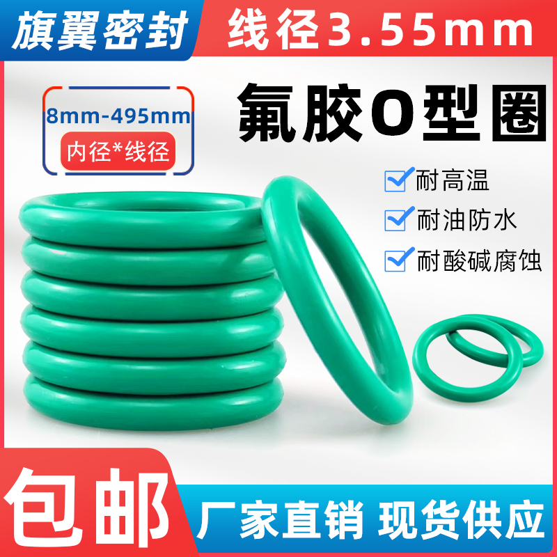 氟胶O型圈线径3.55内径8-495/高温密封圈/油封/组合垫/定制氟胶件