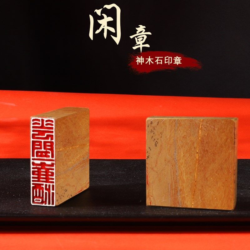 书法书画国画印章随形长方形压角章书法闲章成品引首章篆刻藏书章