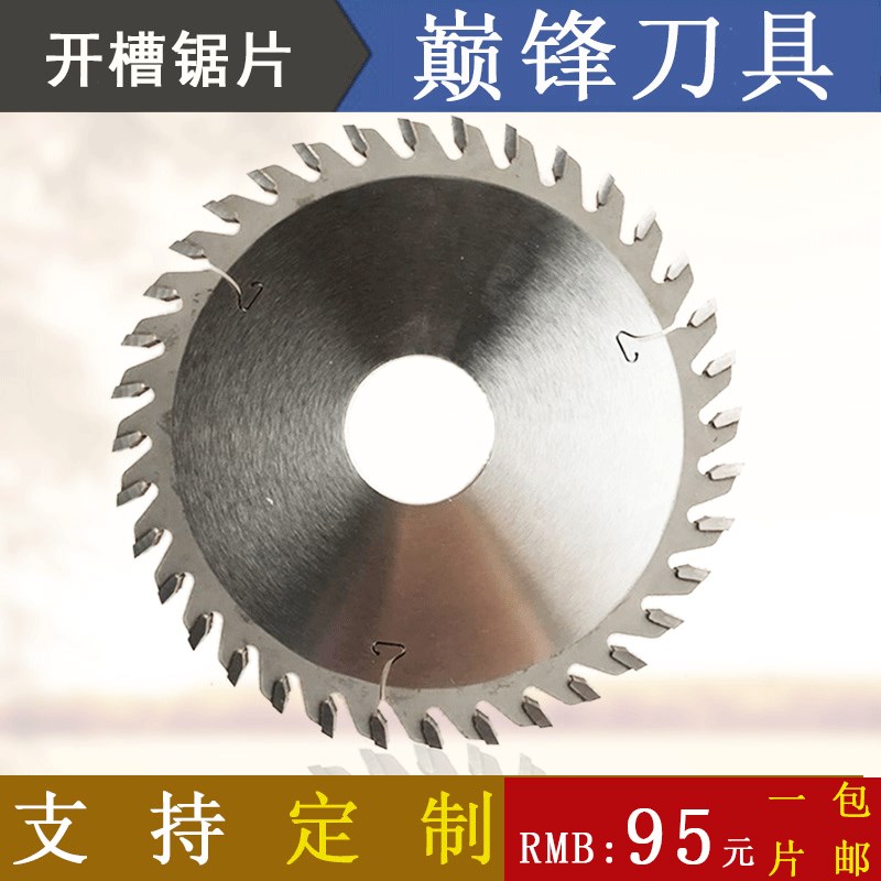 木工开槽锯片立铣拉槽锯片背板加厚卢森堡合金4寸7寸8寸10寸包邮