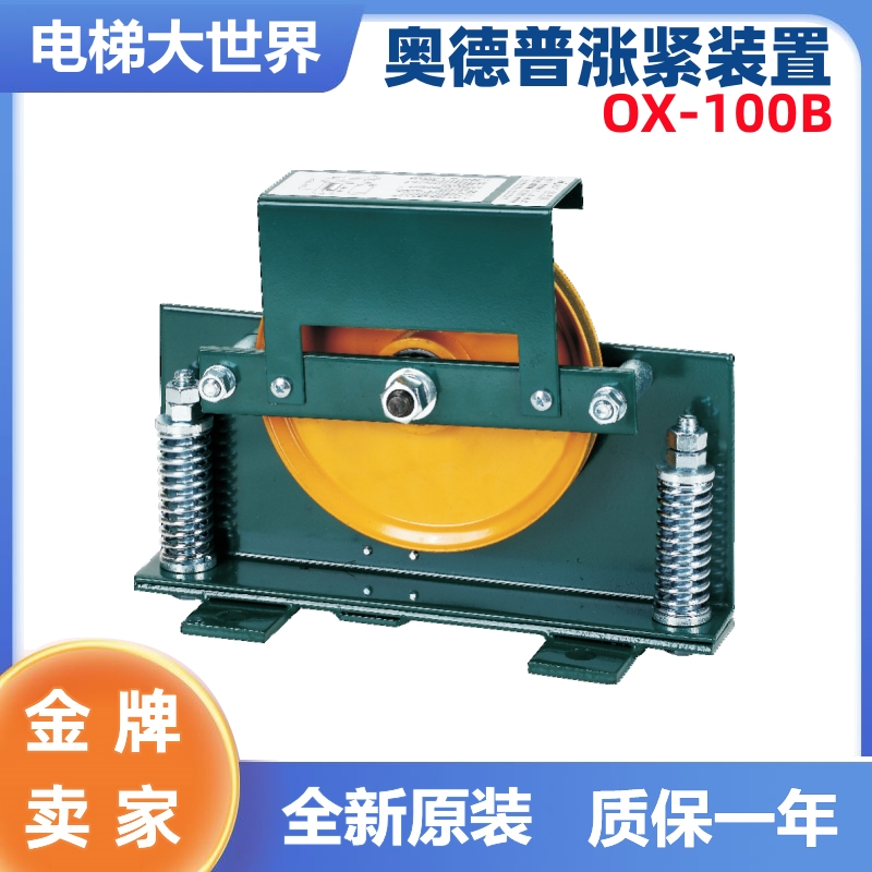 全新 OX-100B奥德普 电梯涨紧装置 底坑弹簧式涨紧轮配件电梯配件