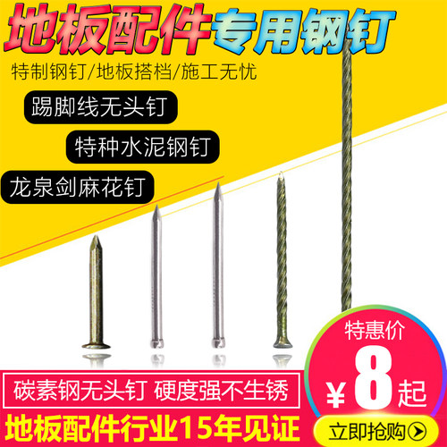碳素钢无头钉地板踢脚板固定实木踢脚线配件无痕钉无头钢钉美固钉