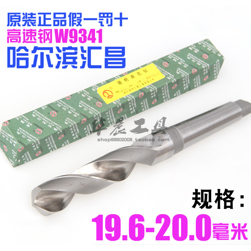 哈尔滨汇昌 锥钻 高速钢锥柄麻花钻头19.6 19.7 19.8 19.9 20.0mm