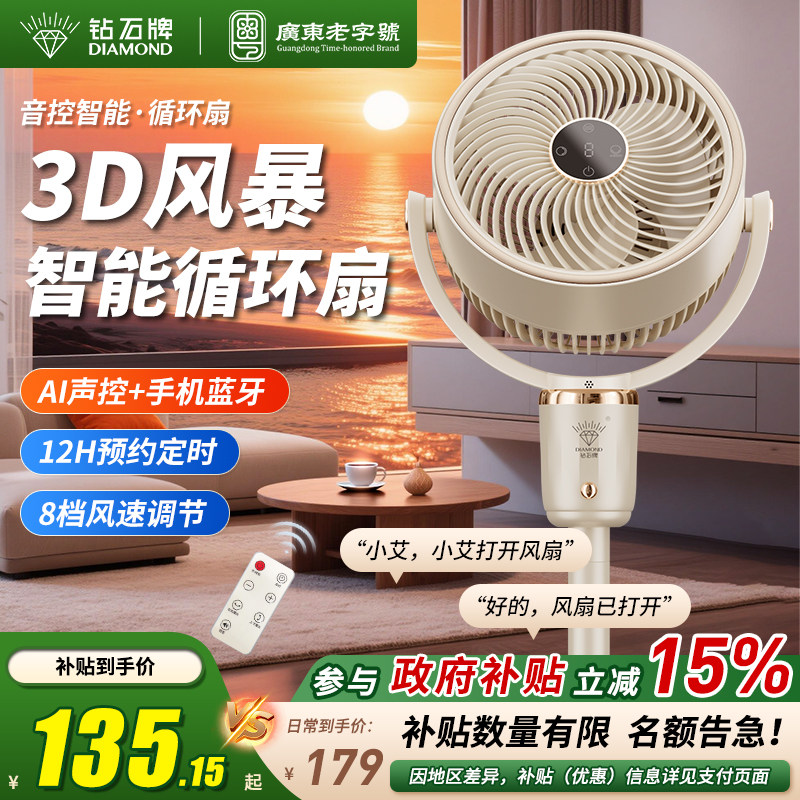 生活电器钻石牌空气循环扇家用轻音摇头立式落地扇智能语音2025新款电风扇