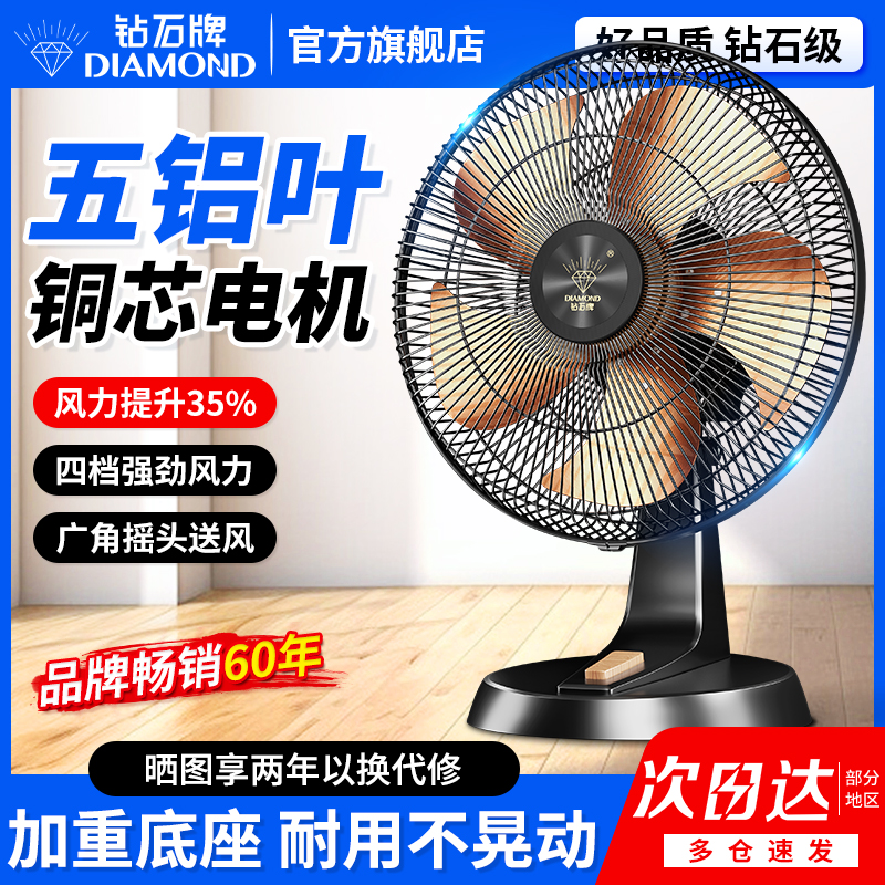 钻石牌台式电风扇宿舍卧室家用大风力风扇办公室2025新款桌面台扇